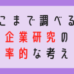 転職　企業研究　簡単