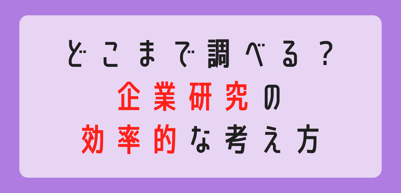 転職　企業研究　簡単