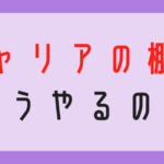 キャリアの棚卸　どうやる 転職　未経験