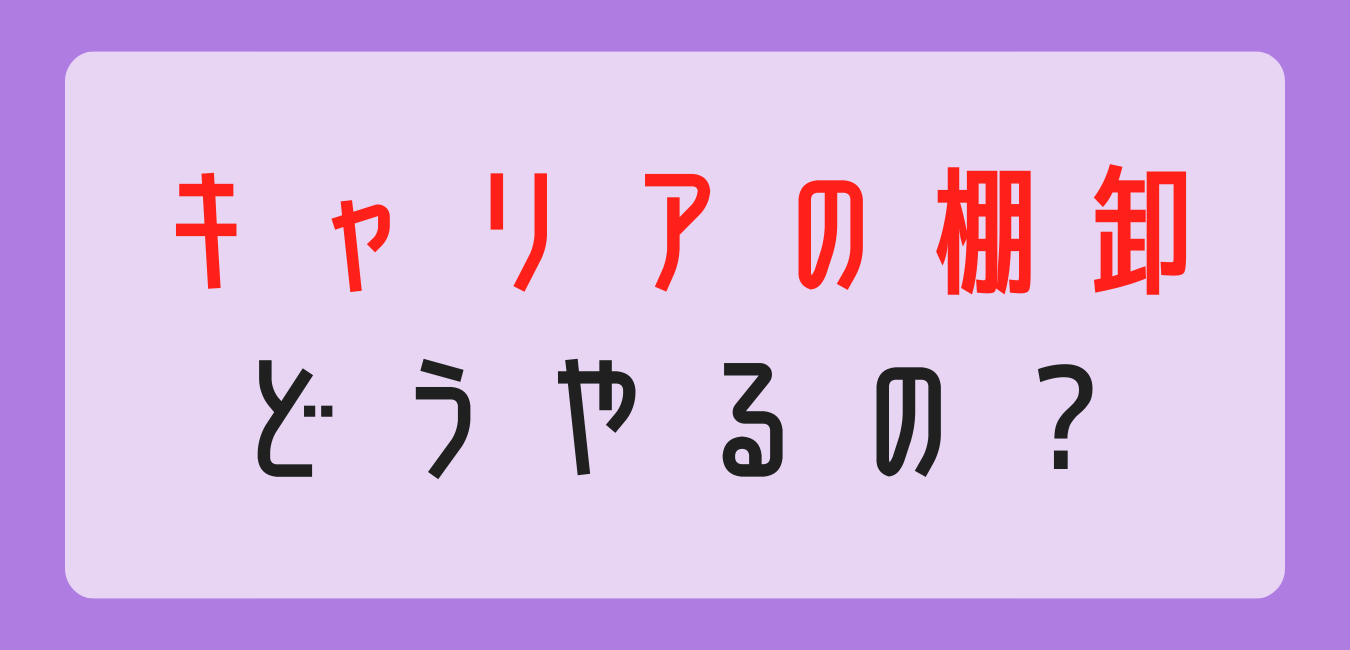 キャリアの棚卸　どうやる 転職　未経験