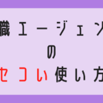 転職エージェント　使い方