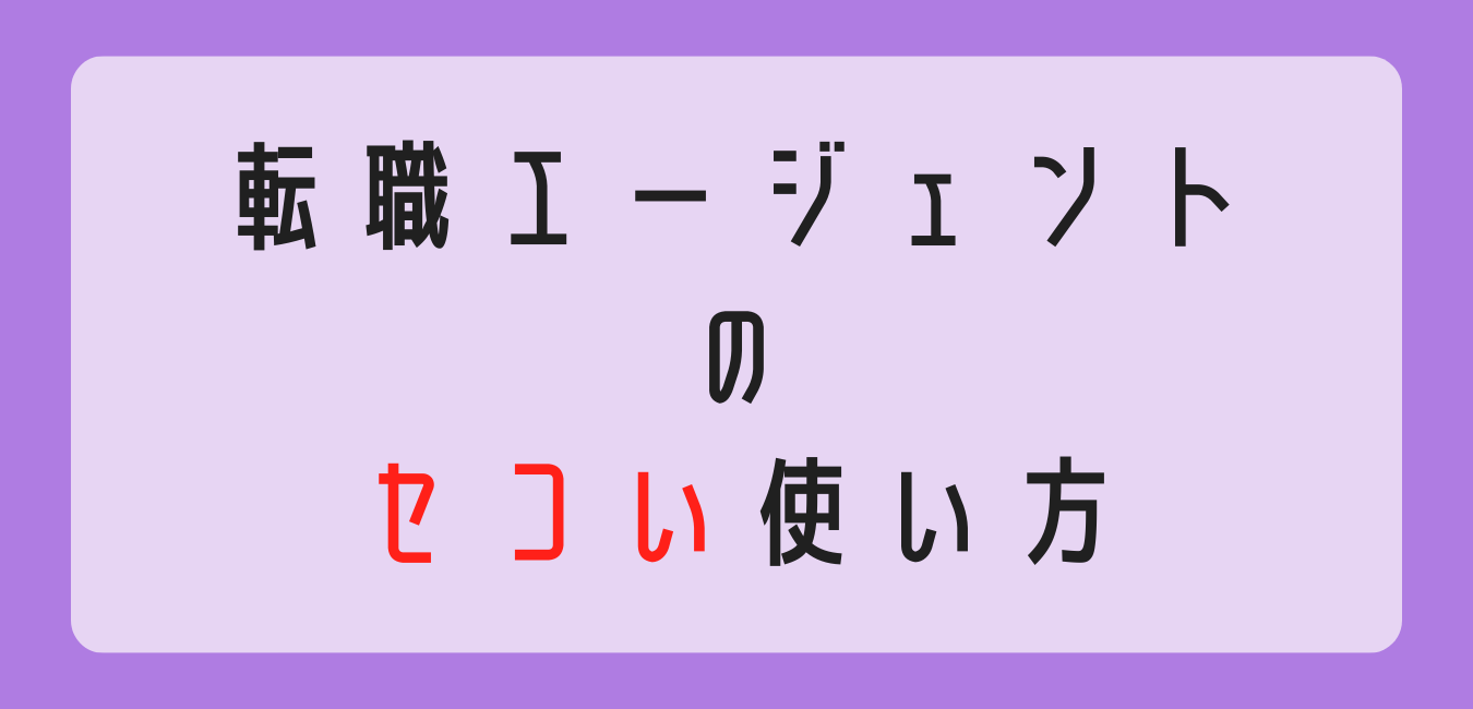 転職エージェント　使い方