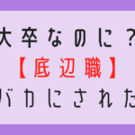 大卒　底辺職　失敗　転職