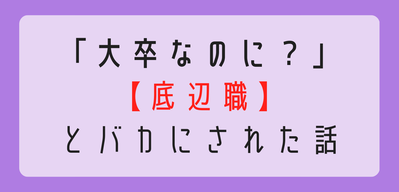 大卒　底辺職　失敗　転職