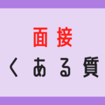 転職　面接　よくある質問