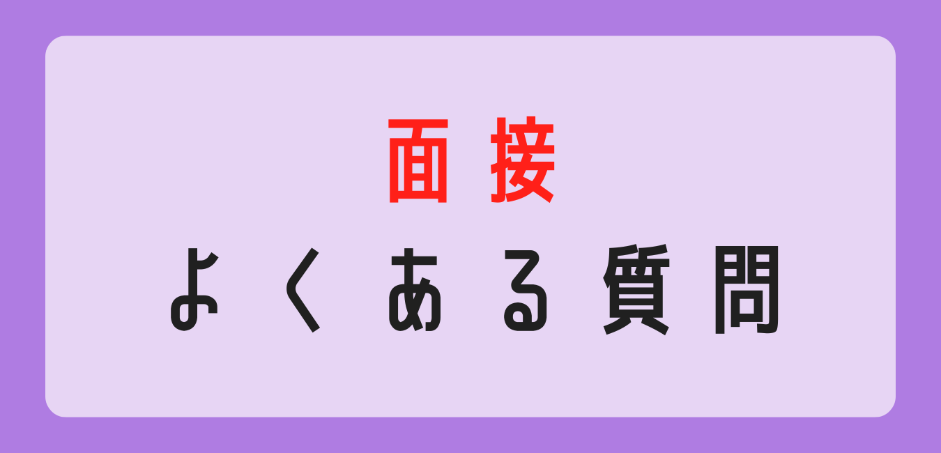 転職　面接　よくある質問