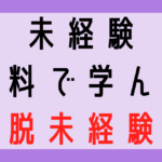 無料　webマーケ　スクール　未経験転職