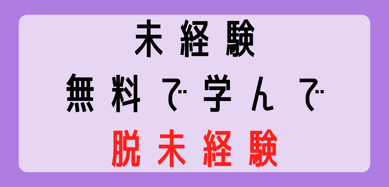 無料　webマーケ　スクール　未経験転職